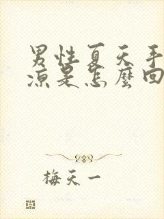 男性夏天手脚冰凉是怎么回事