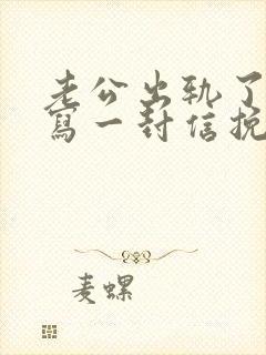 老公出轨了怎样写一封信挽回他呢