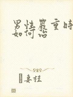 男性严重时间短如何治