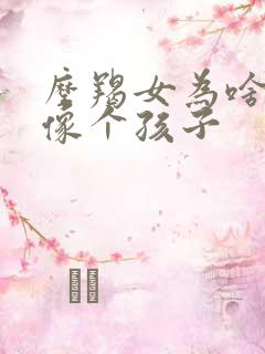 摩羯女为啥性格像个孩子