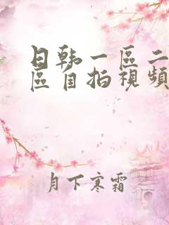 日韩一区二区三区自拍视频