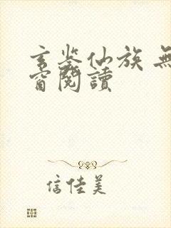 玄鉴仙族 无弹窗阅读