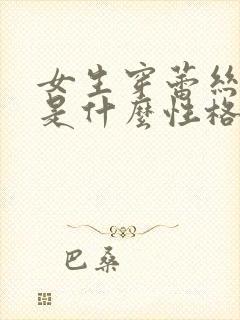 女生穿蕾丝内裤是什么性格