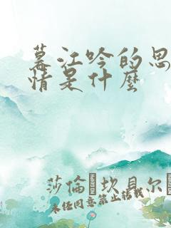 暮江吟的思想感情是什么