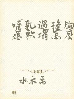 哺乳过后胸部干瘪软塌怎么恢复