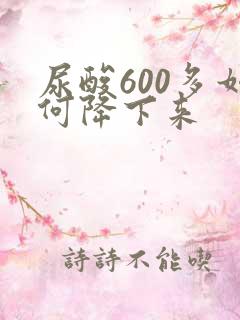 尿酸600多如何降下来