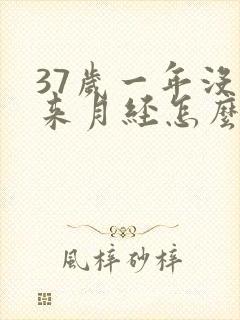 37岁一年没有来月经怎么办