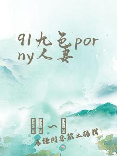 91九色porny人妻