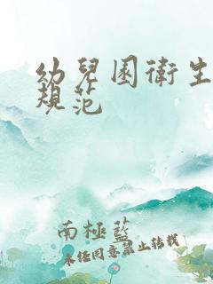 幼儿园卫生消毒规范