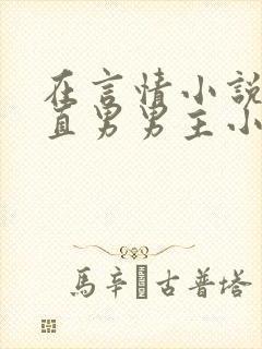 在言情小说里撩直男男主小说