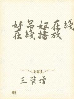 好吊妞在线视频在线播放