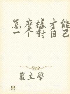 怎么样才能挽回一个对自己失望的人