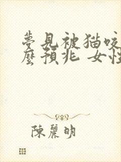 梦见被猫咬是什么预兆 女性解梦