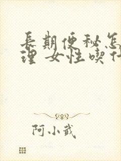 长期便秘怎么调理 女性吃什么好呢