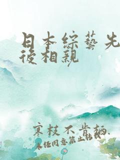 日本综艺先接吻后相亲