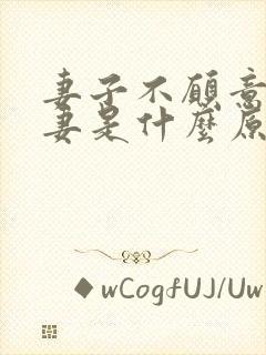 妻子不愿意过夫妻是什么原因