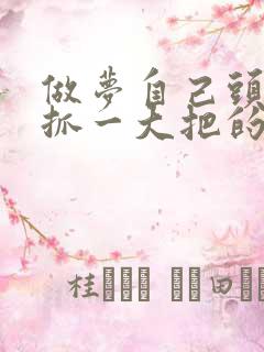 做梦自己头发一抓一大把的掉