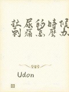 拉尿的时候尿道刺痛怎么办
