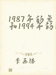 1987年的兔和1994年的狗有好姻缘吗