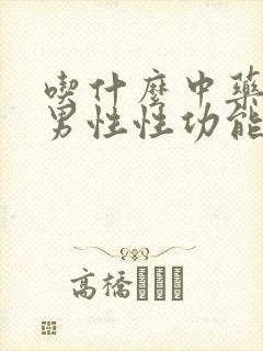 吃什么中药治疗男性性功能