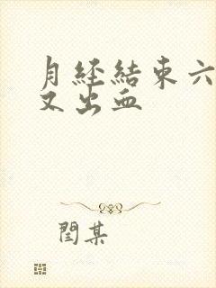 月经结束六天后又出血