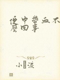 便中带血不痛怎么回事