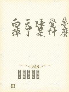 白天睡觉梦见牙掉了是什么征兆