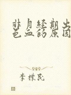 非月经期出暗红色血的原因