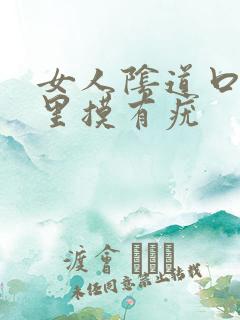 女人阴道口内往里摸有疣