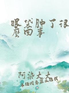 眼袋肿了很痒怎么回事