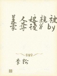 美人娘亲被巧取豪夺后》by未眠灯
