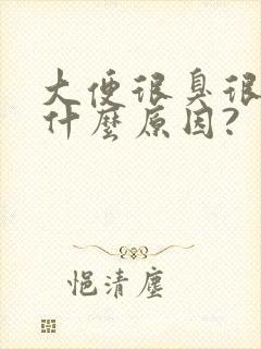 大便很臭很黏是什么原因?