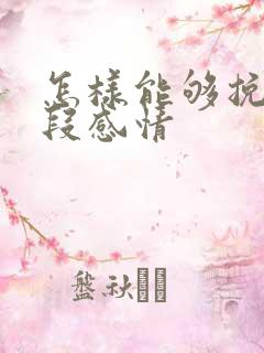 怎样能够挽回一段感情