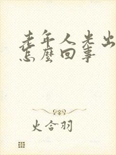 老年人光出虚汗怎么回事