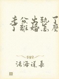 老公出轨了还提了离婚怎么挽回