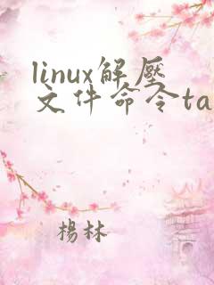 linux解压文件命令tar.gz