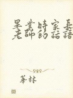 毕业时家长感谢老师的话语