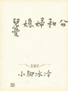 儿媳妇和公公爱爱