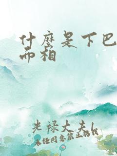 什么是下巴分叉面相