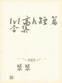 1v1高h短篇合集