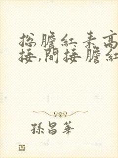 总胆红素高和直接,间接胆红素高是什么病