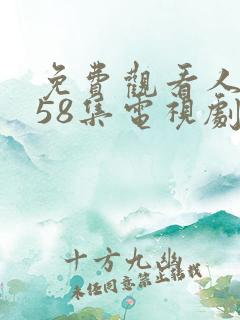 免费观看人世间58集电视剧