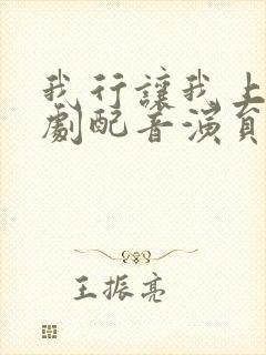 我行让我上广播剧配音演员