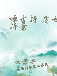 蝉古诗 虞世南诗意