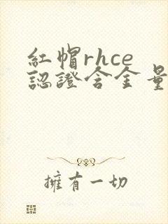 红帽rhce 认证含金量