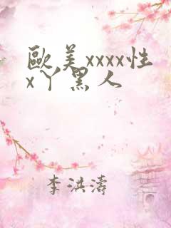 欧美xxxx性x丫黑人