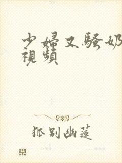 少妇又骚奶又大视频