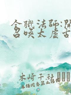 全职法师:开局召唤太虚古龙