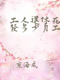 工人退休死亡补发多少月工资