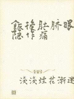 饭后肚脐眼上隐隐作痛